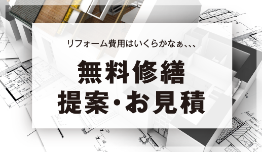無料修繕提案・お見積