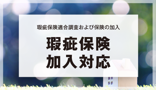 瑕疵保険加入対応