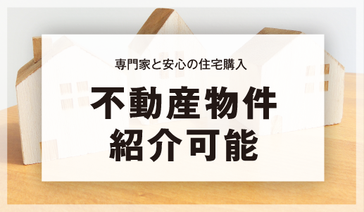 不動産物件紹介可能