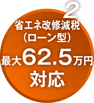 省エネ改修減税（ローン型）最大62.5万円対応