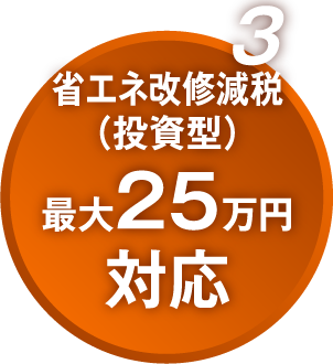 省エネ改修減税(投資型)最大25万円対応
