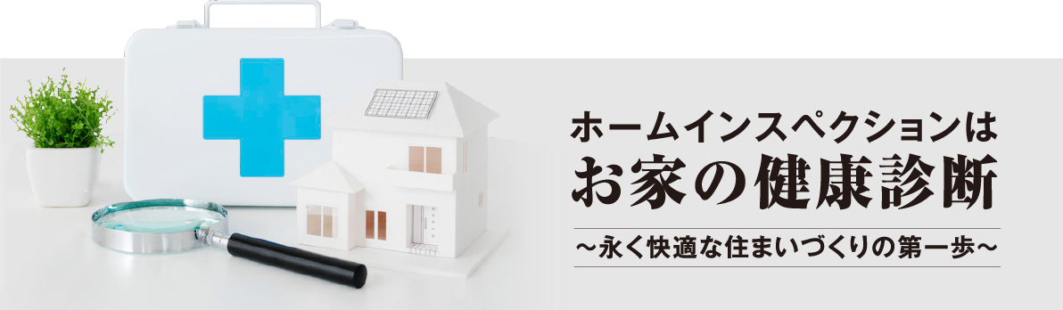 ホームインスペクションはお家の健康診断