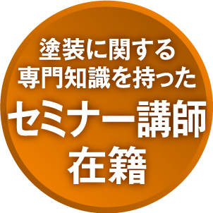 塗装に関する専門知識を持ったセミナー講師在籍