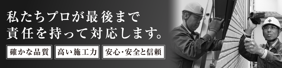 私たちプロが最後まで責任を持って対応します。