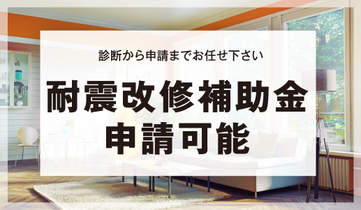 耐震改修補助金申請可能