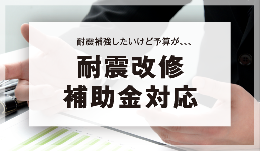 耐震改修補助金対応