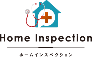 ホームインスペクション